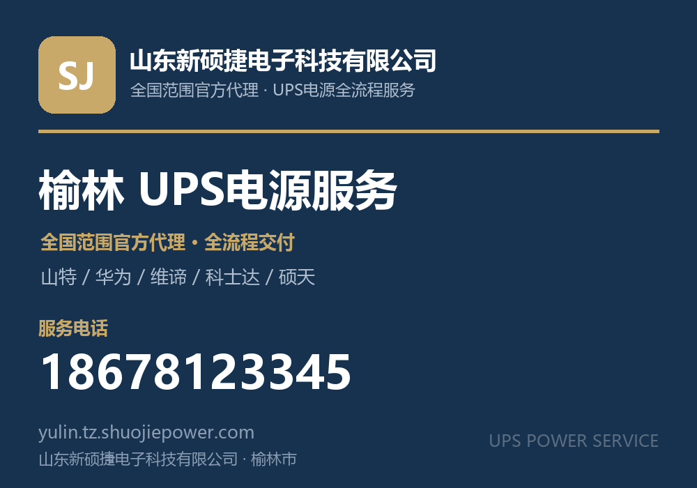 山东新硕捷电子科技有限公司,面向榆林市提供山特、华为、维谛、科士达、硕天等品牌的全国范围官方代理服务,电话 18678123345